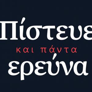 ΠΙΣΤΕΥΕ ΚΑΙ ΠΑΝΤΑ ΕΡΕΥΝΑ
