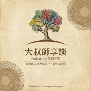 大叔師享談