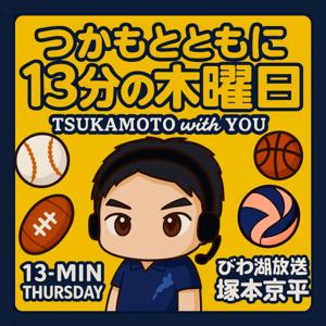 つかもとともに ～13分の木曜日～