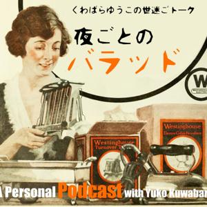 夜ごとのバラッド