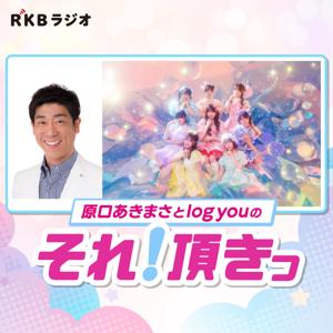 原口あきまさとlog youのそれ!頂きっ