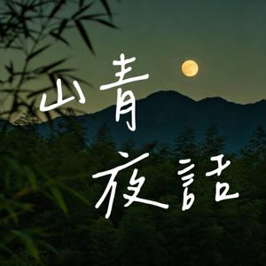 山青夜话 | 奇闻轶事,风水命理