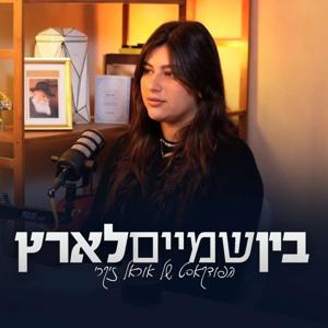 בין שמיים לארץ - אוראל זיקרי