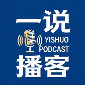 我就一说