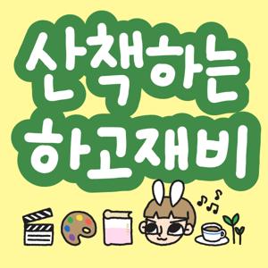 산책하는 하고재비