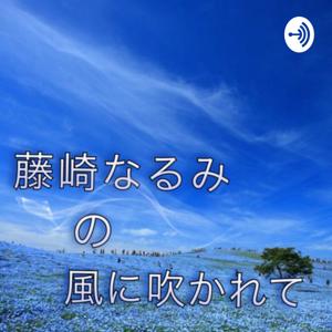 藤崎なるみ の 風に吹かれて