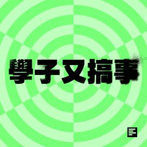 學子又搞事