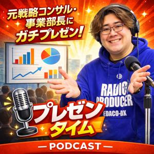 #プレゼンタイム ~元戦略コンサルのエダコPにガチプレゼン~