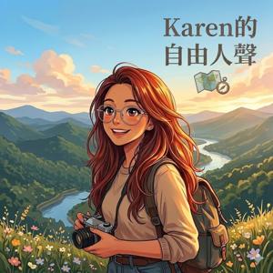 Karen的自由人聲系列