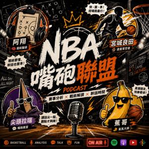 NBA嘴砲聯盟
