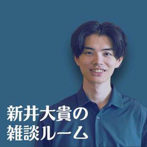 新井大貴の雑談ルーム