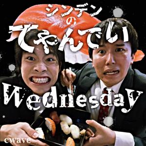 笑wave~シンデンのてやんでいWednesday~