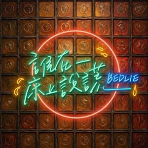 誰在床上說謊|BEDLIE