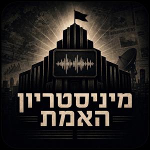 מיניסטריון האמת