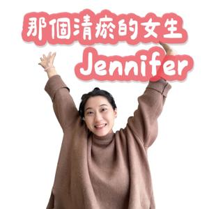 那個清瘀的女生Jennifer