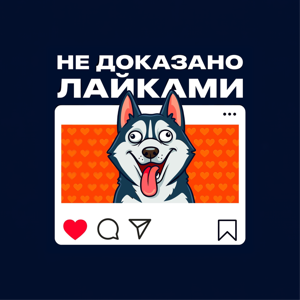 НЕ ДОКАЗАНО ЛАЙКАМИ