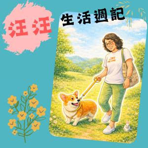 汪汪生活週記