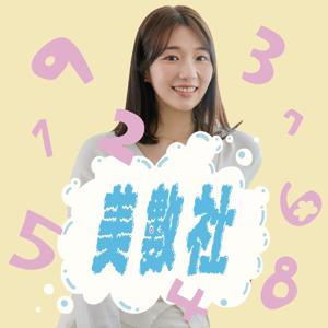 美數社