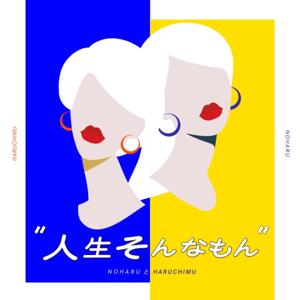 Wはるかの「人生そんなもん」〜笑って、泣いて、生きていく〜