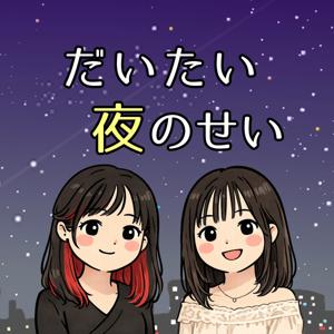 だいたい夜のせい