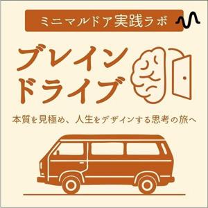 ブレインドライブ〜本質を見極め、人生をデザインする思考の旅へ〜
