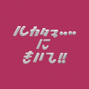 ルカタマ〜〜にきいて!!