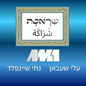 שראכה شَراكَة - עלי שעבאן ונתי שיינפלד
