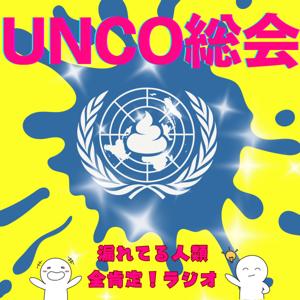 UNCO総会 〜漏れてる人類全肯定!ラジオ〜