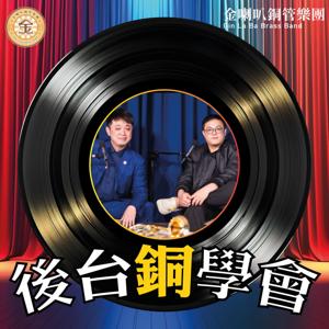 後台銅學會