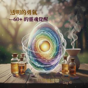 香氛時間.慢慢聊