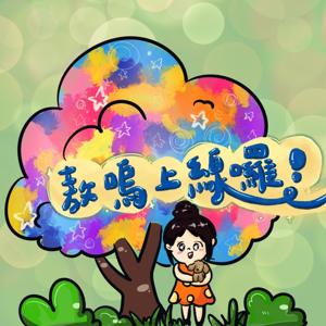 敖嗚上線囉！