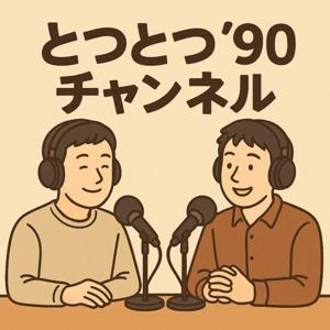 とつとつ'90チャンネル