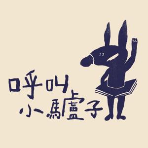 呼叫小驢子