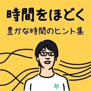 時間をほどく