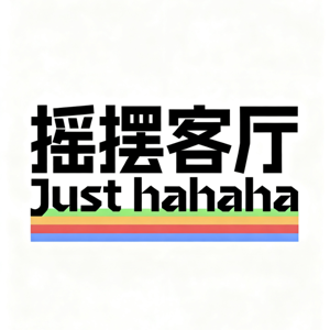 摇摆客厅