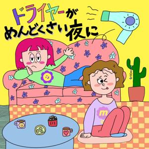 ドライヤーがめんどくさい夜に
