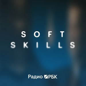Радио РБК: Soft Skills