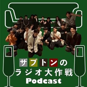 ザブトンのラジオ大作戦