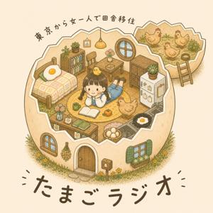 たまごらじお【東京から女一人で田舎移住&新規就農】