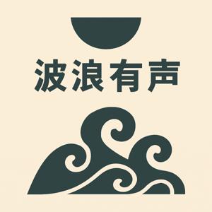 波浪有声