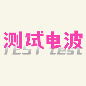 Test 测试电波