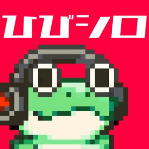 ひびシロ