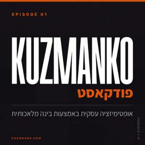 Kuzmanko עם AI