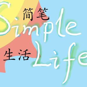 简笔生活- Simple Radio
