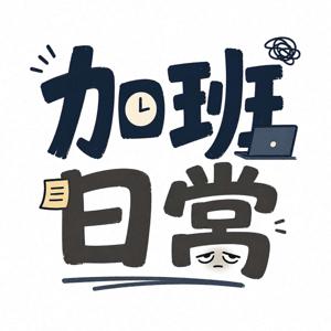 探險家魚的加班日常