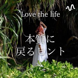 Love the Life 〜本質に戻るラジオ〜チャンネル