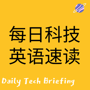 每日科技英语听力