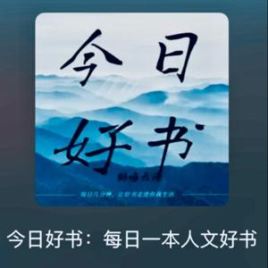 今日好书：通勤路上一本好书