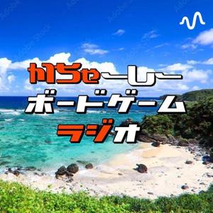 かちゃーしーボードゲームラジオ(かちゃラジ)🌺