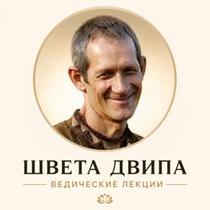 Швета Двипа - Ведические лекции